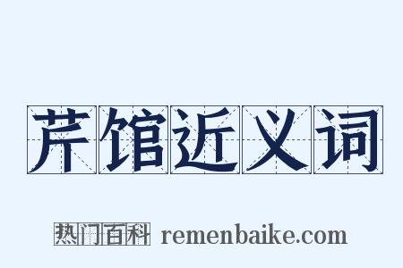 芹馆近义词是什么意思的图片